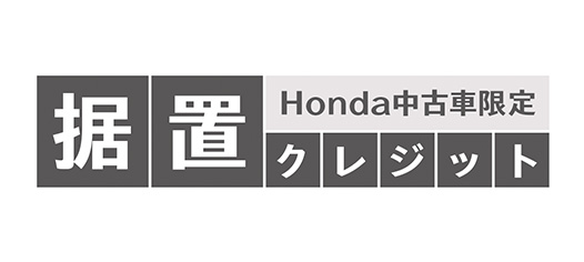 据置クレジット